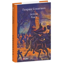 Генрік Сенкевич: Потоп. Том 3: Производитель Фолио