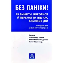 Без паніки! Як вижити, боротися й перемогти під час бойових дій. Порадник для цивільного населення: Производитель Астролябия