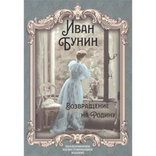Іван Бунін: Повернення на Батьківщину: Виробник алгоритм