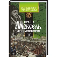 Володимир Білінський: Країна Моксель, чи Московія. У 3 книгах. Книга 2: Виробник Навчальна книга Богдан