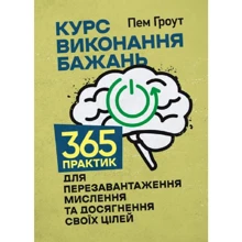 Пем Гроут: Курс виконання бажань. 365 практик для перезавантаження мислення та досягнення своїх цілей: Производитель Сварог