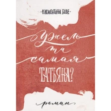 Клементина Бове: Невже та сама Тетяна?: Виробник самокат