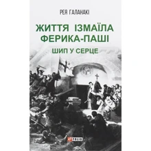 Рея Галанакі: Життя Ізмаїла Феріка-паші. Шип у серці: Виробник Фолио