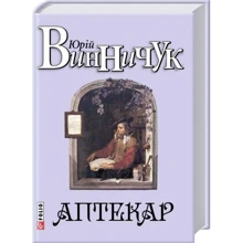 Юрій Винничук: Аптекар: Производитель Фолио
