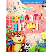 Кудлаті вірші: Виробник Школа