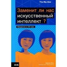Шелли Фэн: Заменит ли нас искусственный интеллект?: Производитель Ад Маргинем Пресс