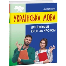 Данута Мазурик: Українська мова для іноземців. Шаг за кроком: Виробник Фолио