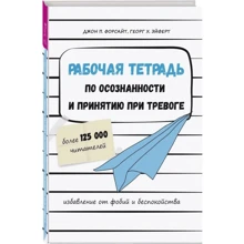 Георг Эйферт, Джон Форсайд: Рабочая тетрадь по осознанности и принятию при тревоге. Избавление от фобий и беспокойства: Производитель Весь