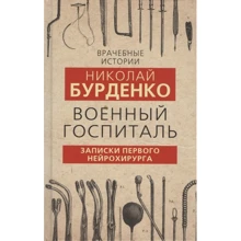 Микола Бурденко: Військовий шпиталь. Записки першого нейрохірурга: Виробник Родина