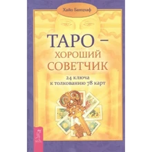Хайо Банцхаф: Таро - хороший советчик. 24 ключа к толкованию 78 карт: Производитель Весь