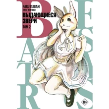 Пару Ітагакі: Beastars. Видатні звірі. Том 2: Виробник АСТ