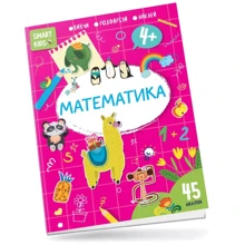 Математика. Smart Kids 4+: Производитель Талант