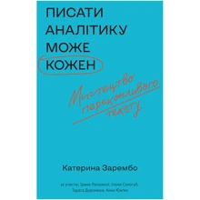 Катерина Зарембо: Писати аналітику може кожен: Виробник Віхола