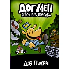 Дэв Пилки: Догмен 2. Герой без поводка: Производитель АСТ