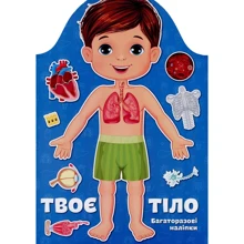 Твоє тіло. Мальчик. Багаторазові наліпки: Виробник Талант