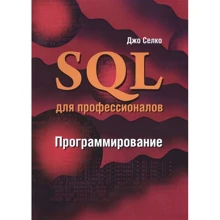 Джо Селко: SQL для профессионалов. Программирование: Производитель Лори