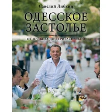 Одесское застолье от Привоза до Дерибасовской: Производитель Эксмо