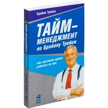Тайм-менеджмент по Брайану Трейси: Как заставить время работать на вас: Производитель Альпина Паблишер