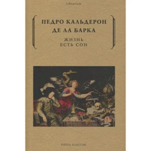 Педро Кальдерон де ла Барка: Жизнь есть сон: Производитель Рипол Классик