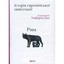 Умберто Еко. Історія європейської цивілізації. Рим: Производитель Фолио