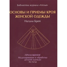 Енн Хаггар, Наталі Брей: Основи і прийоми крою жіночого одягу: Виробник Бібліотека журналу "Ательє"
