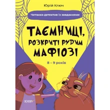 Юрій Ключ: Таємниці, розкриті рудим Мафіозі. Читанка-детектив із завданнями. 8-9 років: Виробник Основа