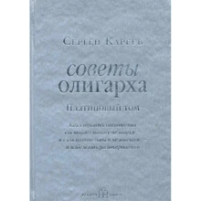 Сергій Карєєв: Поради олігарха. Як будувати відносини заможній людині - і з заможною людиною: Виробник добра книга