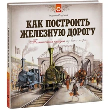 Мартин Содомка: Как построить железную дорогу: Производитель Манн, Иванов и Фербер