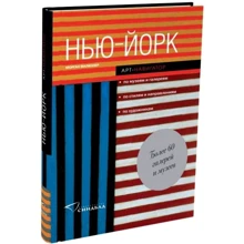 Нью Йорк. Арт-Навігатор: Виробник Синдбад