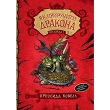 Як пріручіті дракона. книга 1: Виробник Рідна мова
