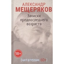 Александр Мещеряков: Записки предпоследнего возраста: Производитель Гиперион