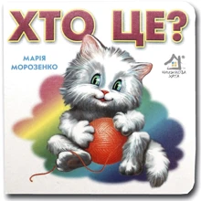 Марія Морозенко: Книжка-картонка. Хто це? Кошеня: Виробник Книжкова Хата