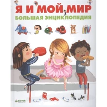 Дельфин Бадреддин: Я и мой мир. Большая энциклопедия: Производитель Клевер Медиа Групп