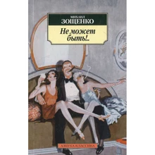 Михаил Зощенко. Не может быть!..: Производитель Азбука