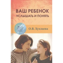 О. В. Хухлаева: Ваш ребенок. Услышать и понять: Производитель Академический Проект