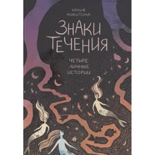 Юлія Нікітіна: Знаки перебігу. Чотири особисті історії: Виробник Бумкнига