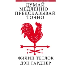 Ден Гарднер, Філіп Тетлок: Думай повільно - пророкуй точно: Виробник АСТ