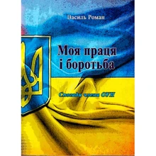 Василь Роман: Моя праця і боротьба. Спогади члена ОУН: Производитель Центр навчальної літератури (ЦУЛ)