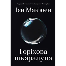 Ієн Мак'юен: Горіхова шкаралупа: Производитель КМ-Букс