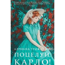 Адриана Трижиани: Поцелуй, Карло!: Производитель Фантом Пресс