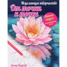 Исцеляющее творчество. От точки к точке: Производитель Попурри