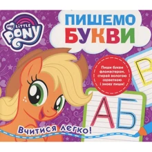 My Little Pony. Пишемо букви: Производитель Перо