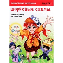 Амано Хідехару: Цікава електроніка. цифрові схеми: Виробник ДМК-Пресс