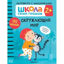 Школа Семи Гномів. Активіті з наклейками. Навколишній світ 2+: Виробник Мозаика-синтез