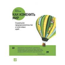 Дэвид Борнштейн: Как изменить мир: Социальное предпринимательство и сила новых идей: Производитель Альпина Паблишер