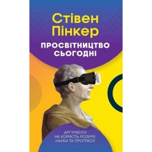 Стівен Пінкер: Просвітніцтво сегодня. Аргументи на Користь розуму, науки та прогресу: Виробник наш формат