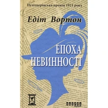 Едіт Вортон: Епоха невінності: Виробник Фабула