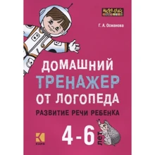 Г. А. Османова: Домашній тренажер від логопеда. Розвиток мовлення дитини 4-6 років.: Виробник Каро