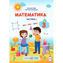 А. Заїка, С. Тарнавська: Математика. Підручник для 3 класу. У 2-х частин. Частина 1: Виробник Підручники і посібники