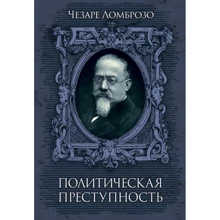 Чезаре Ломброзо: Політична злочинність: Виробник КНТ